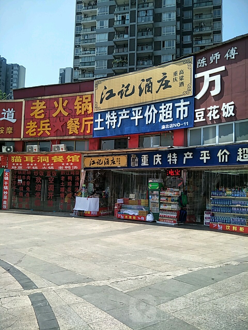 土特产超市(玉兰路店)
