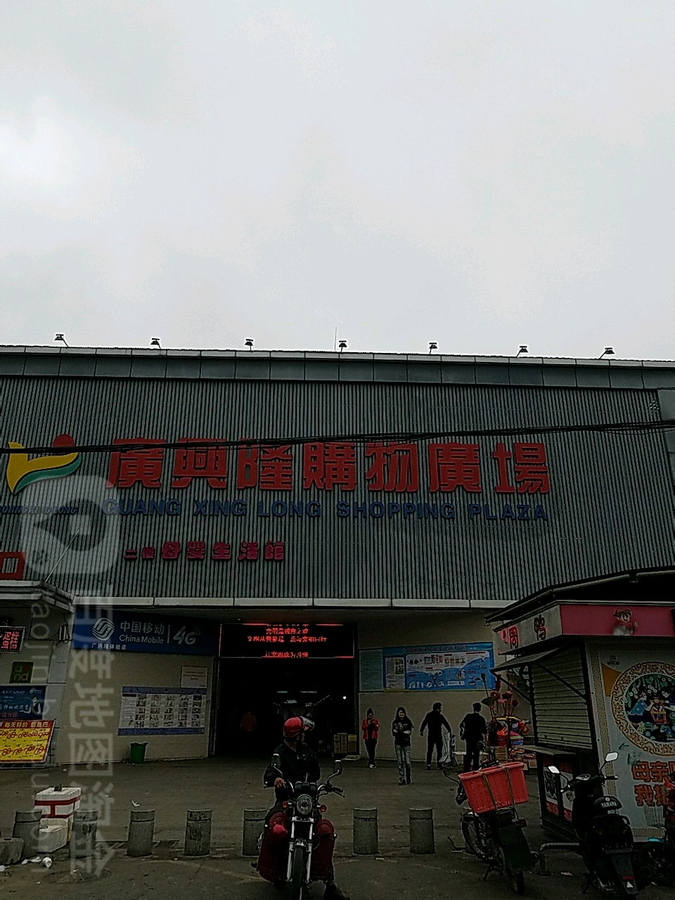 广兴隆购物广场(斗门店)
