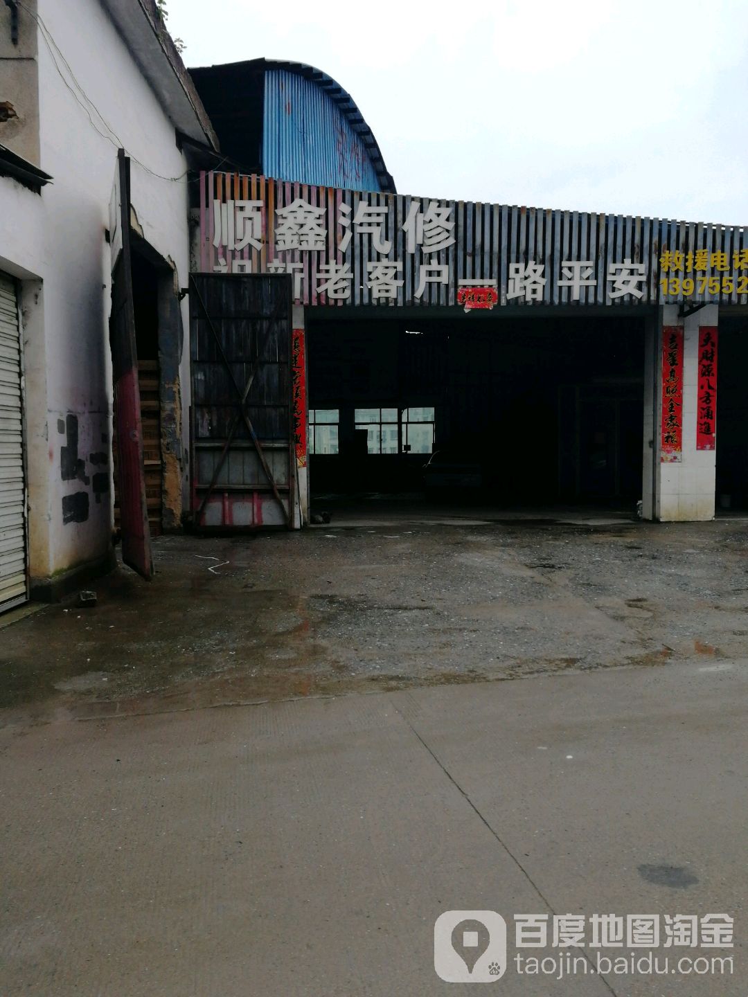 顺鑫汽修(郴轴路店)