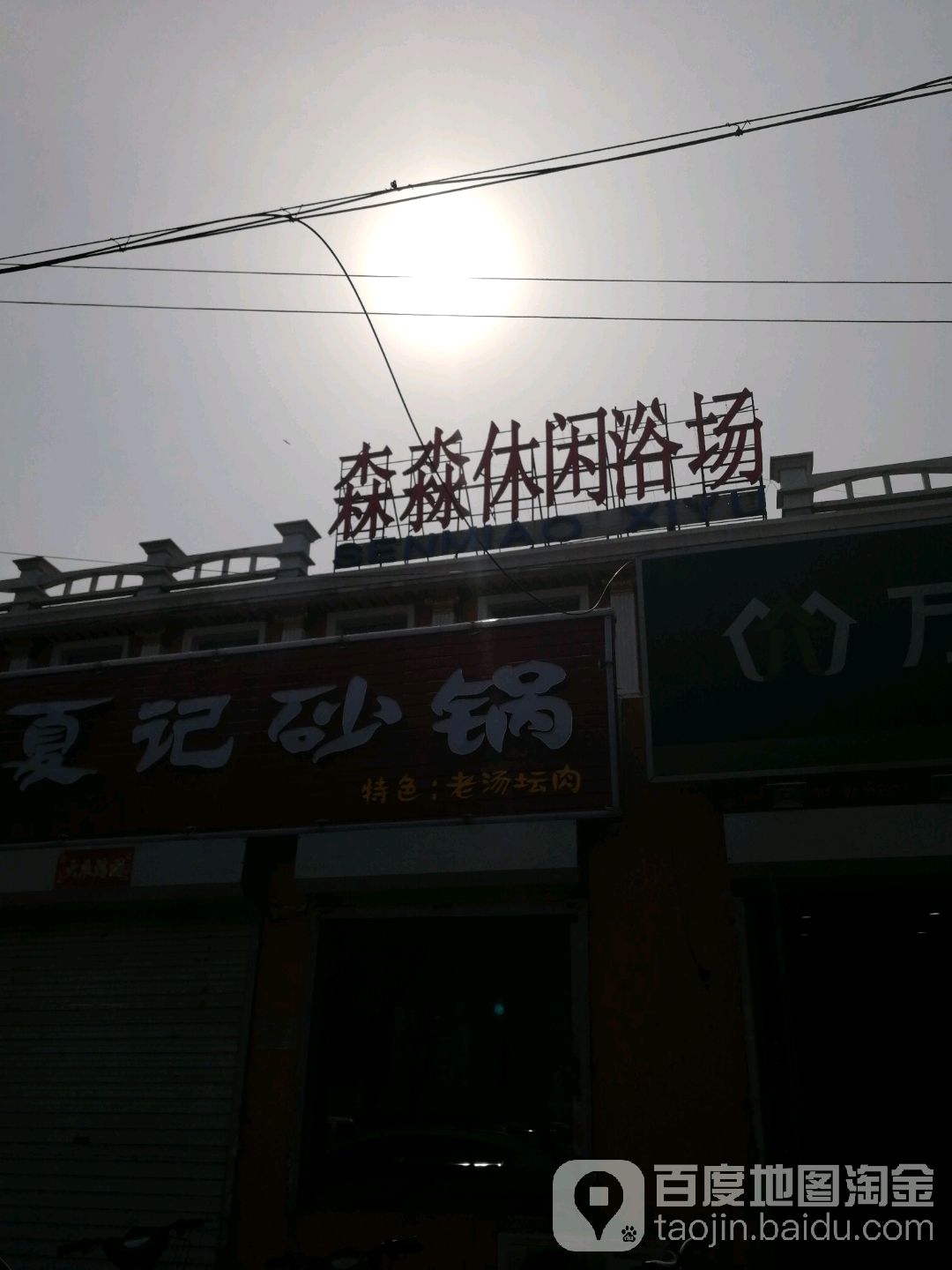 森秒休闲浴场
