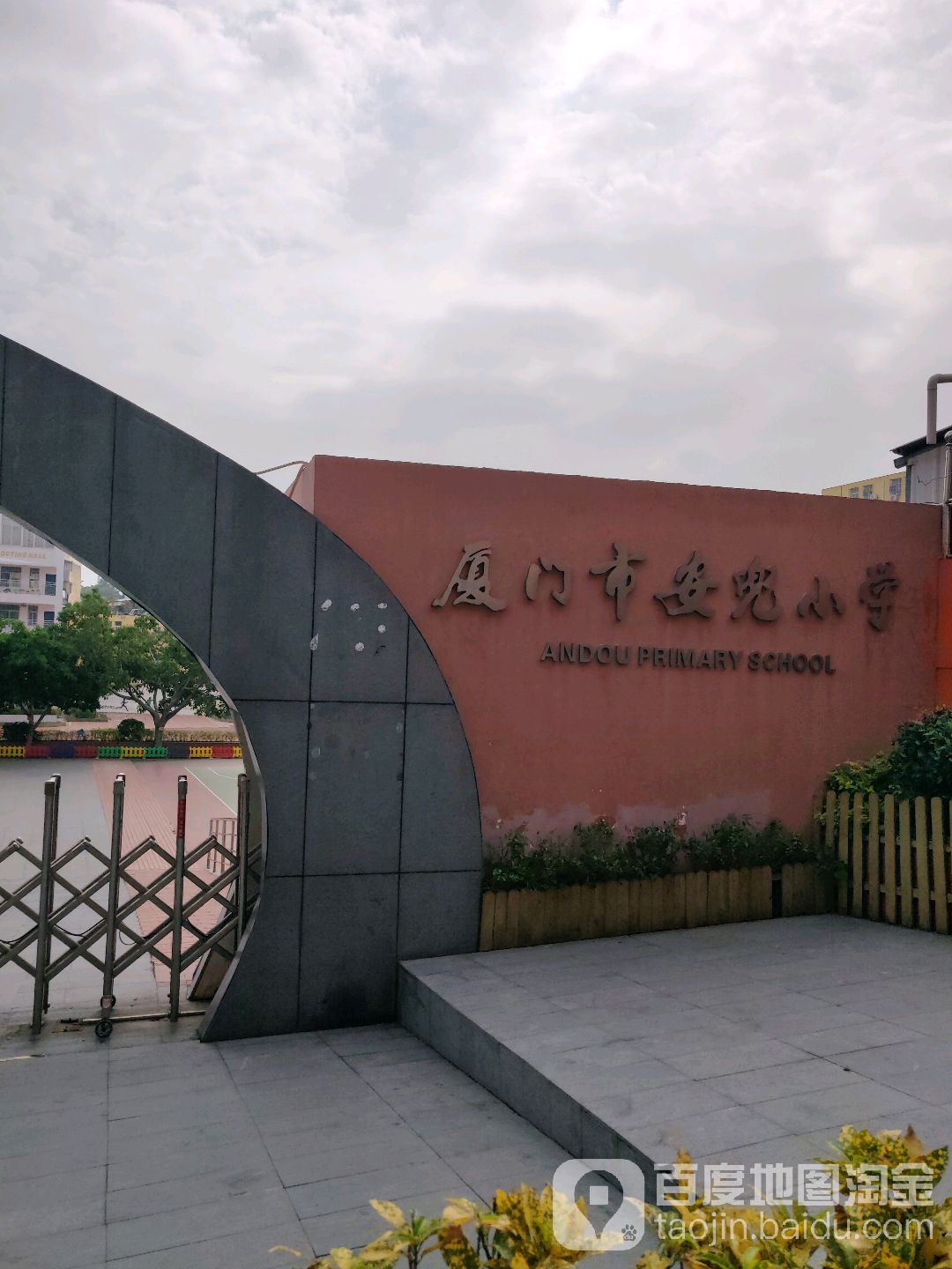 厦门市安兜小学