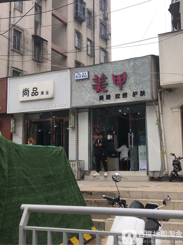 尚品美甲(第三分店)