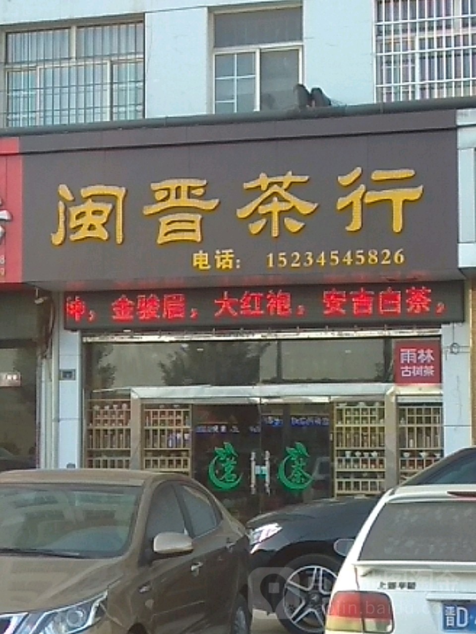 闽晋业茶行