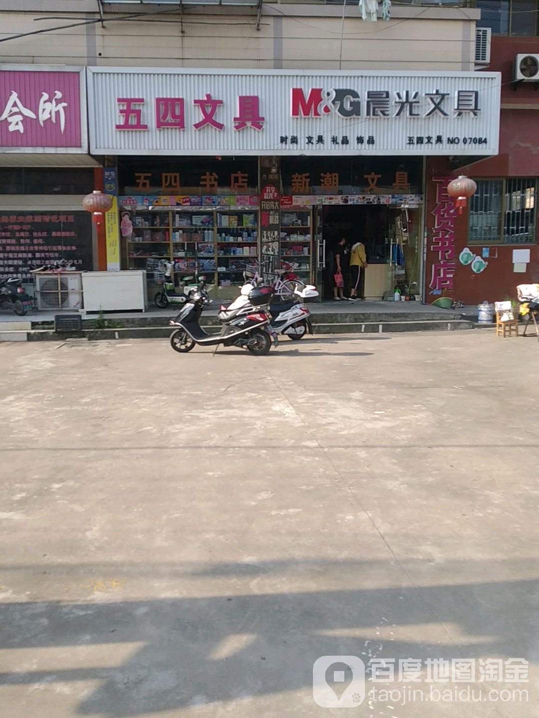 五四文具