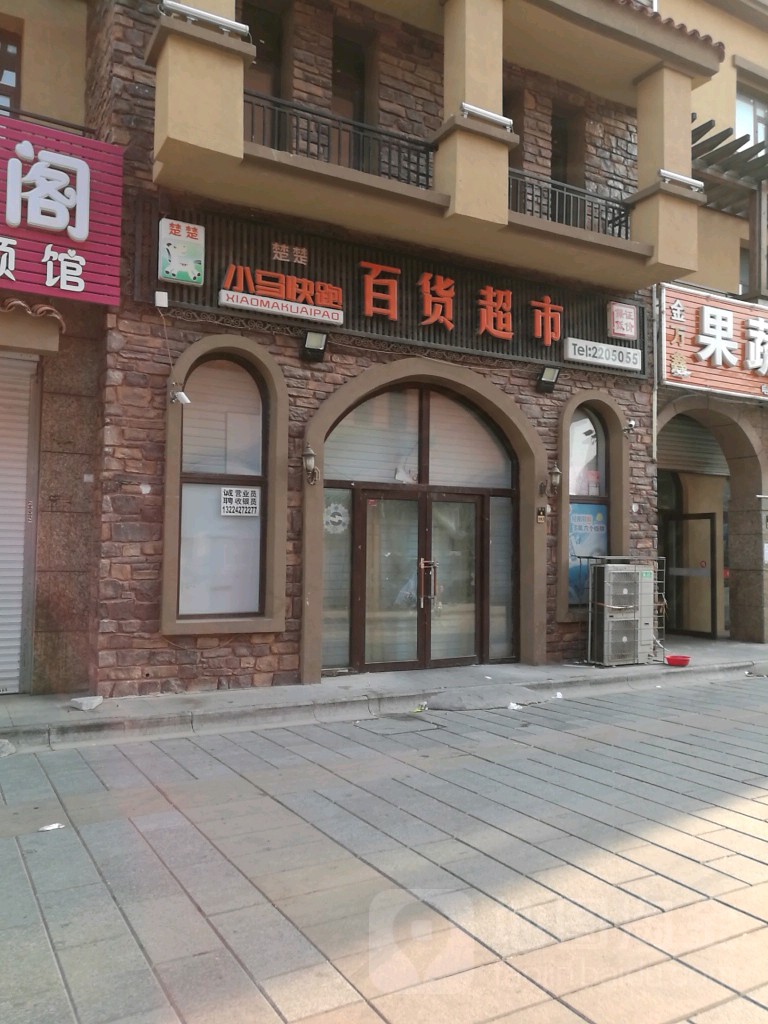 小马快跑百度超市(托莱多店)