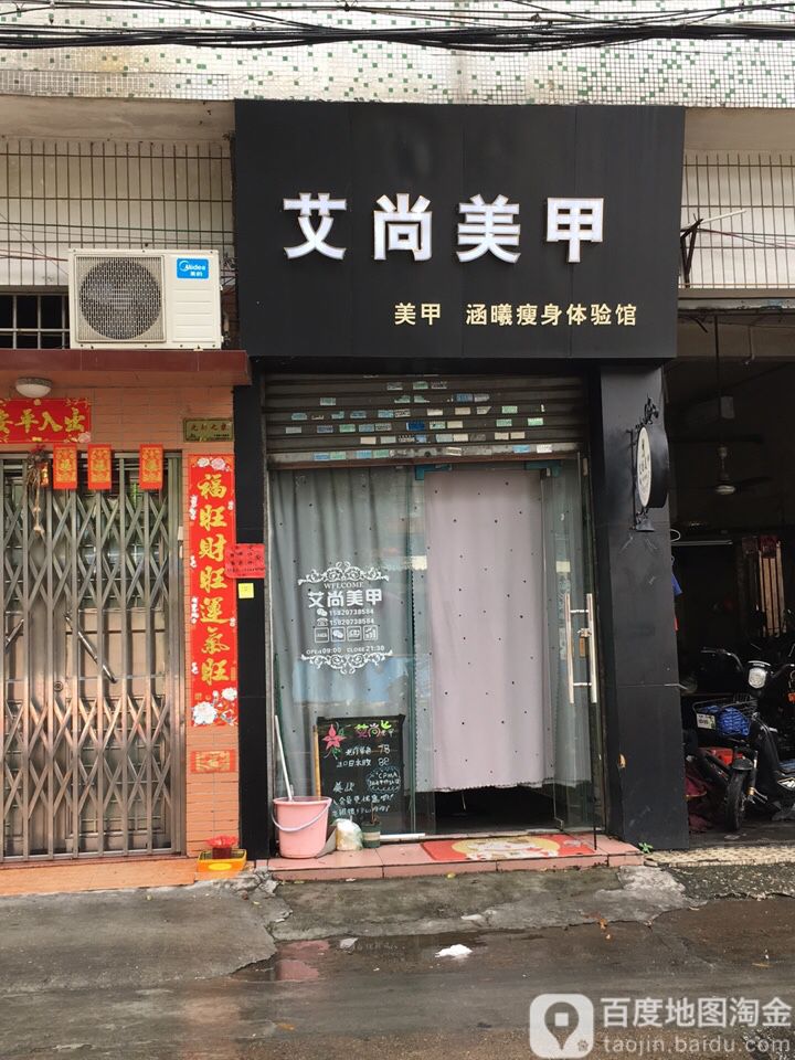 艾尚美甲(曹三大街店)