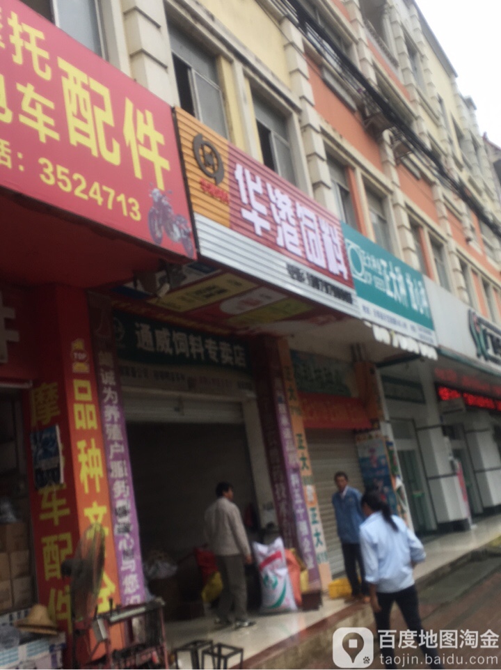 华港饲料(天宝路店)