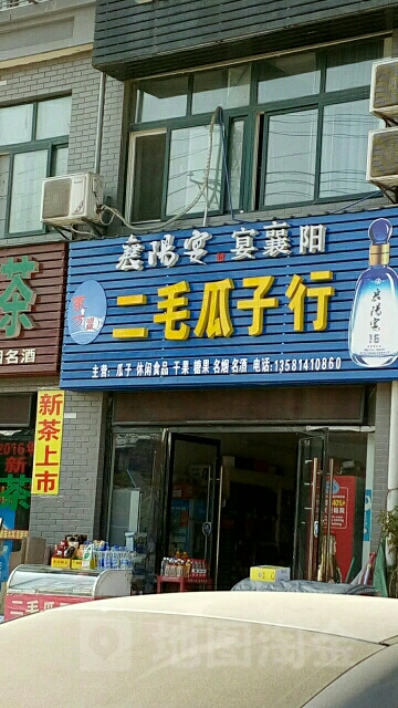 二毛瓜子行(怡和苑二期店)