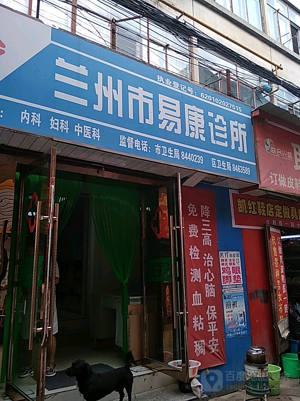 兰州市易康诊所(雁南路店)