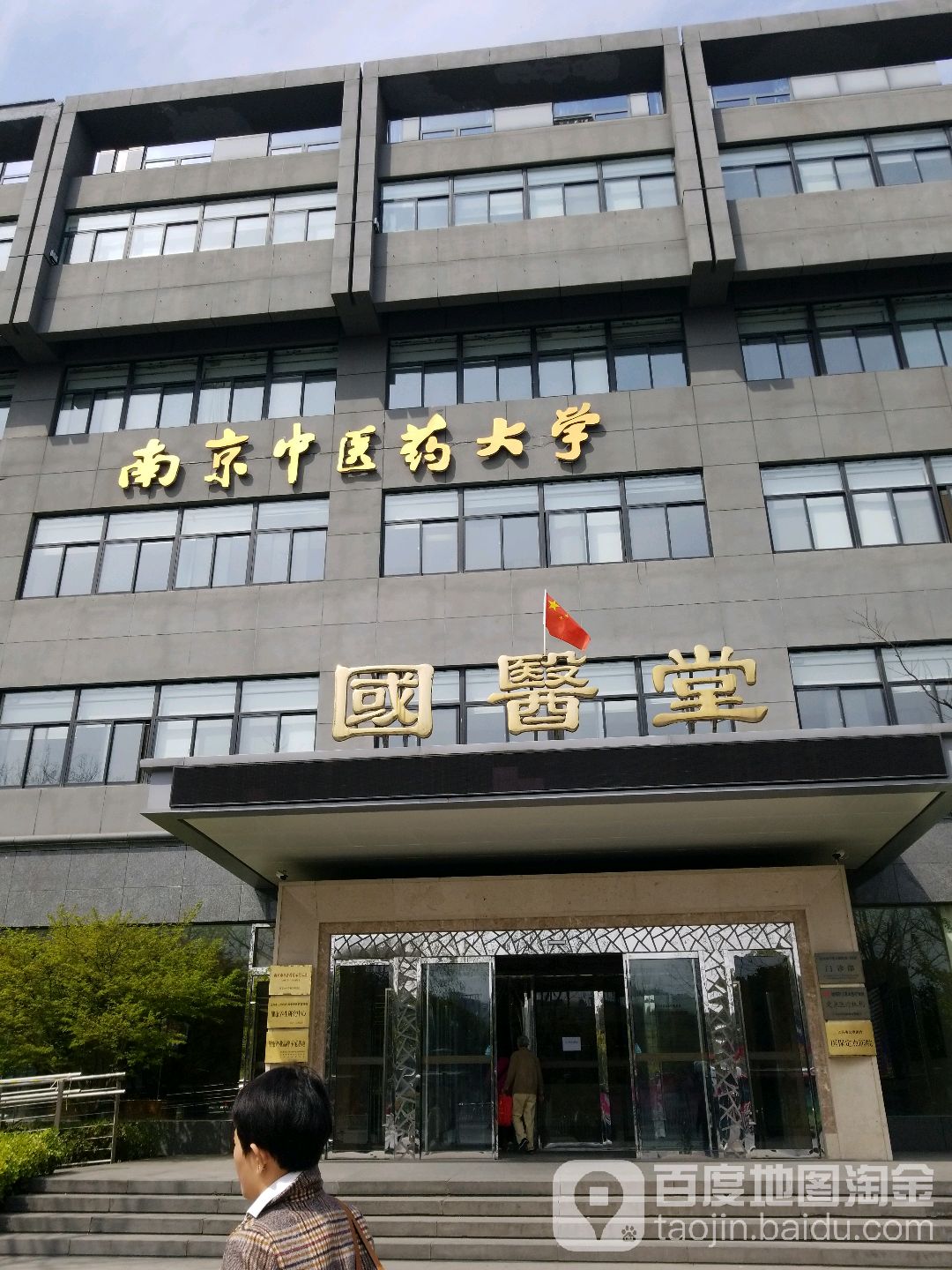 南京中医药大学国医堂