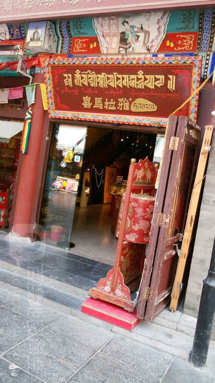 喜马拉雅藏文化