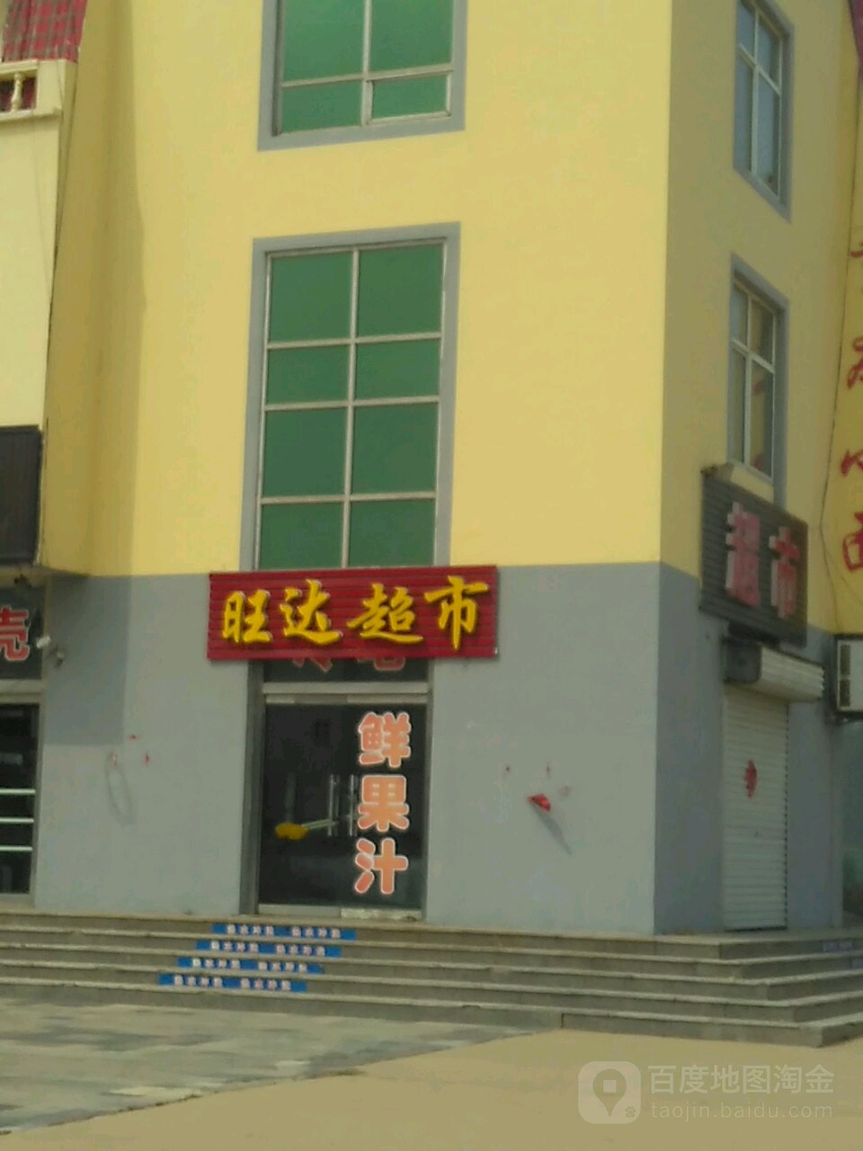 旺达超市(度假小镇店)