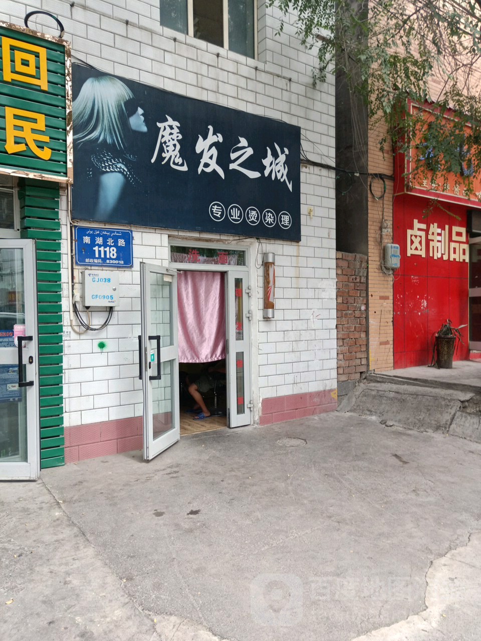 魔发之城专业接烫理(南湖北路店)