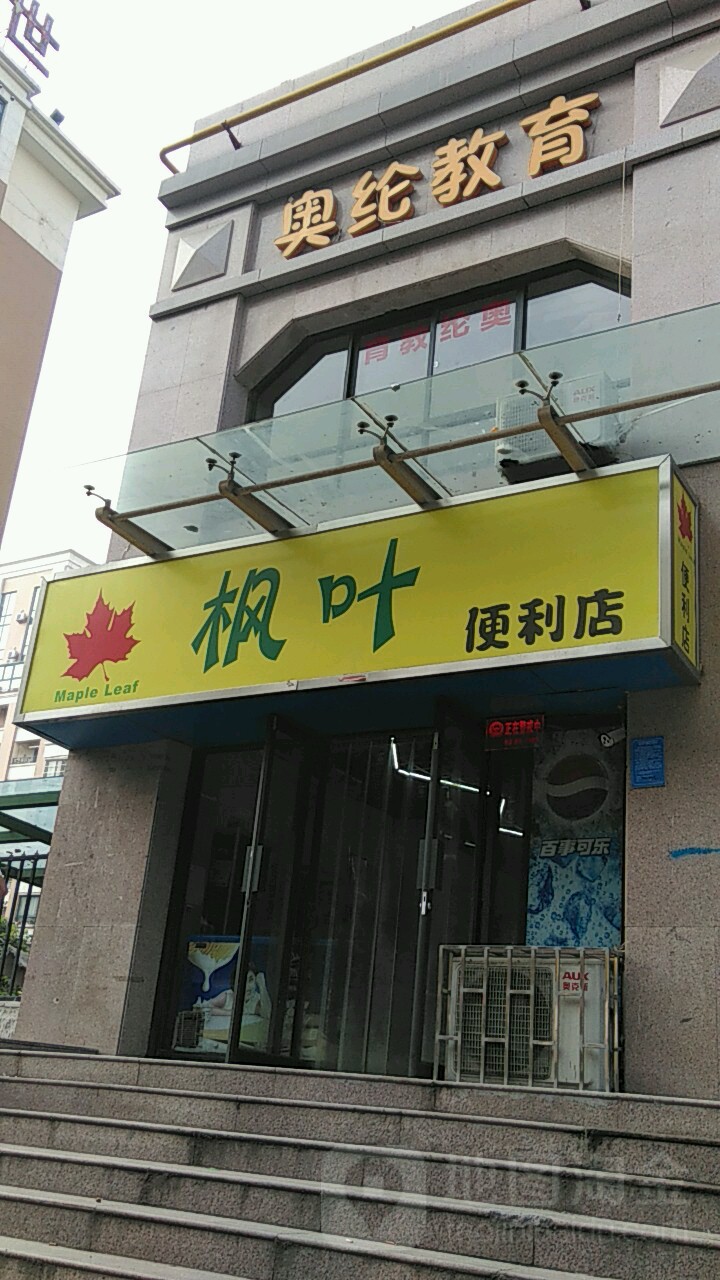 枫叶便利店(方圆创世店)