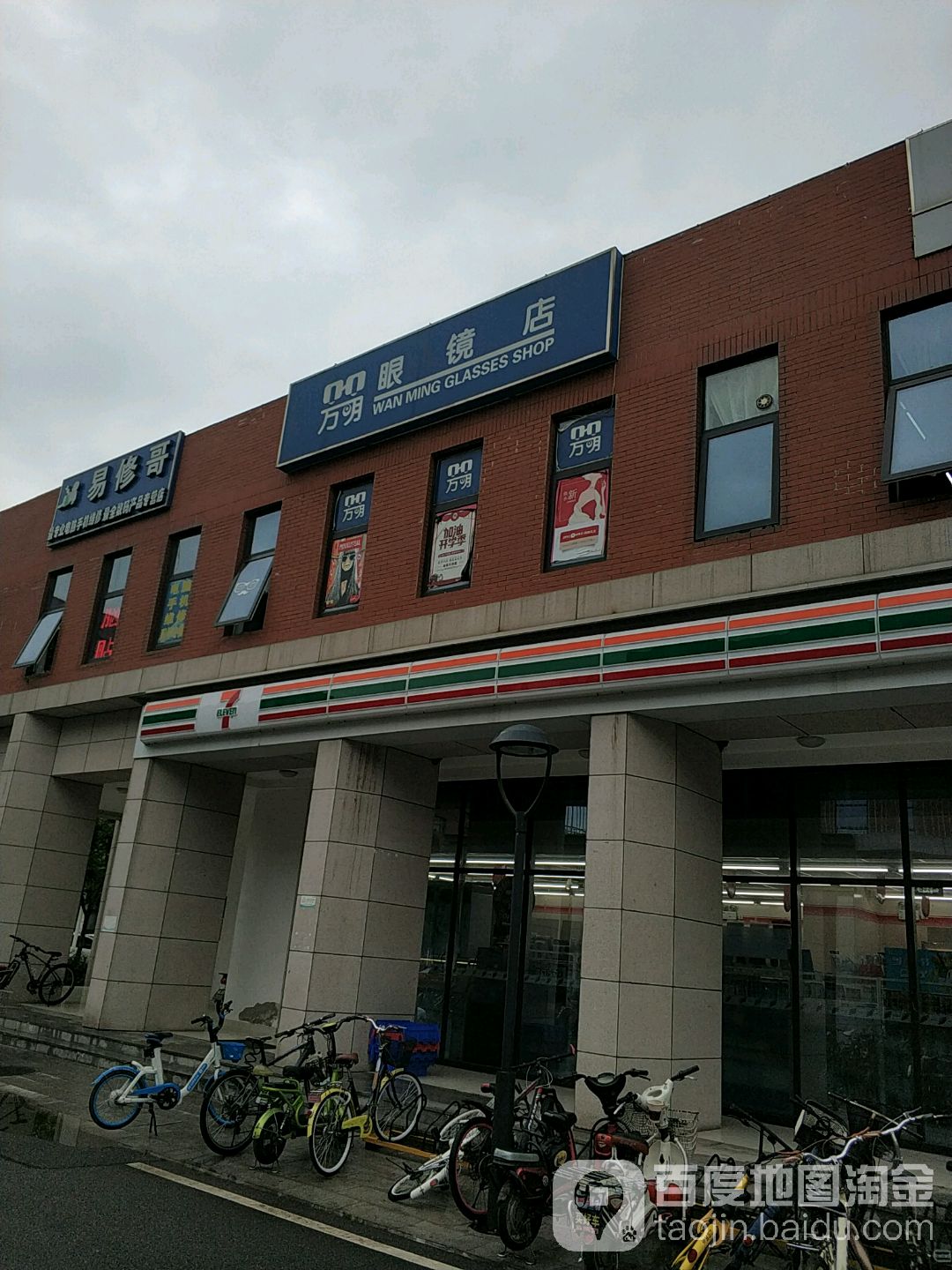 万明眼镜店(津南店)