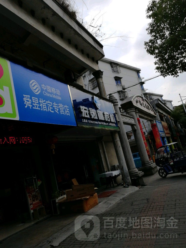 宏勋麻将机(上虞店)
