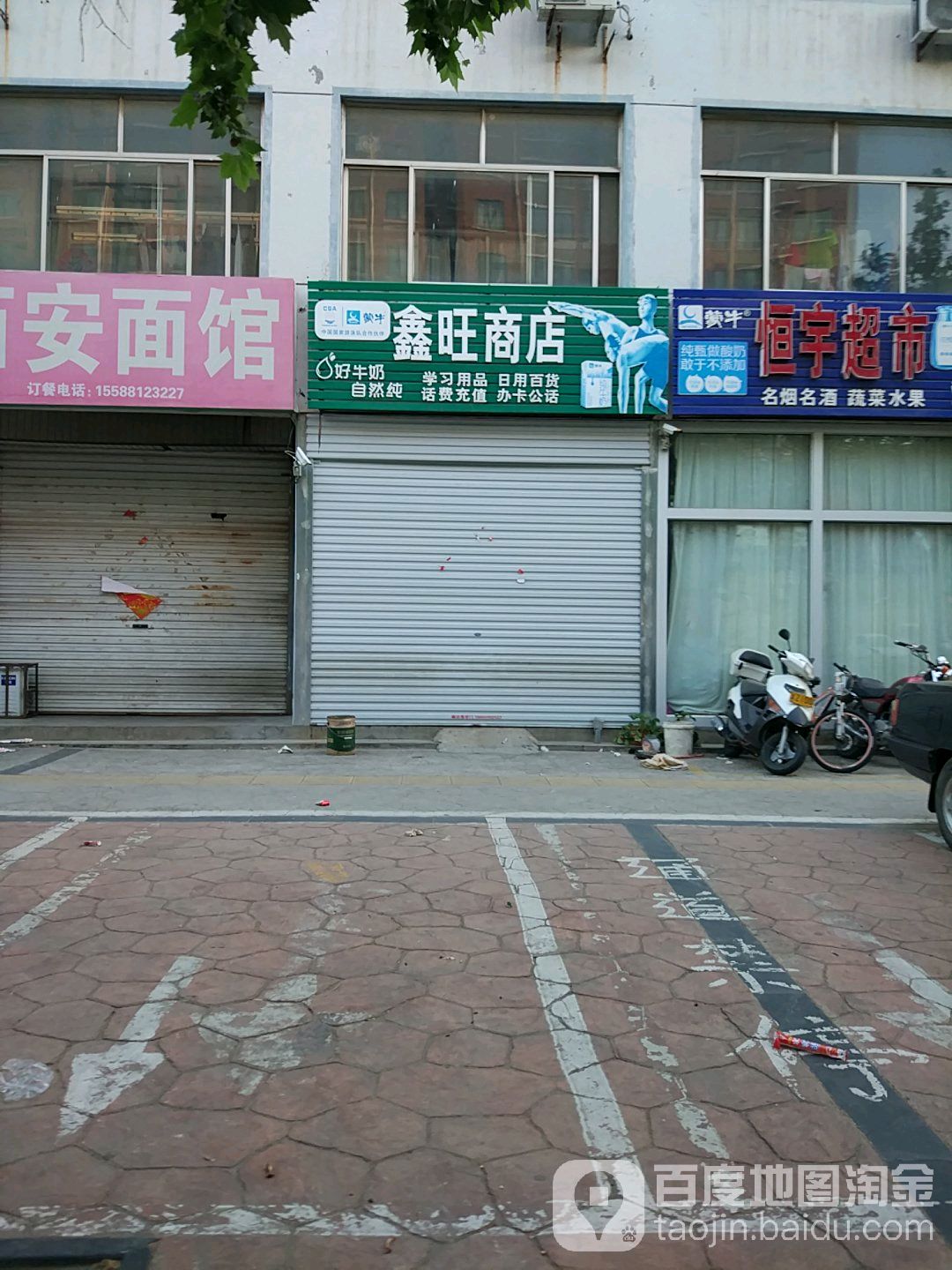 鑫旺商店(健康东路店)