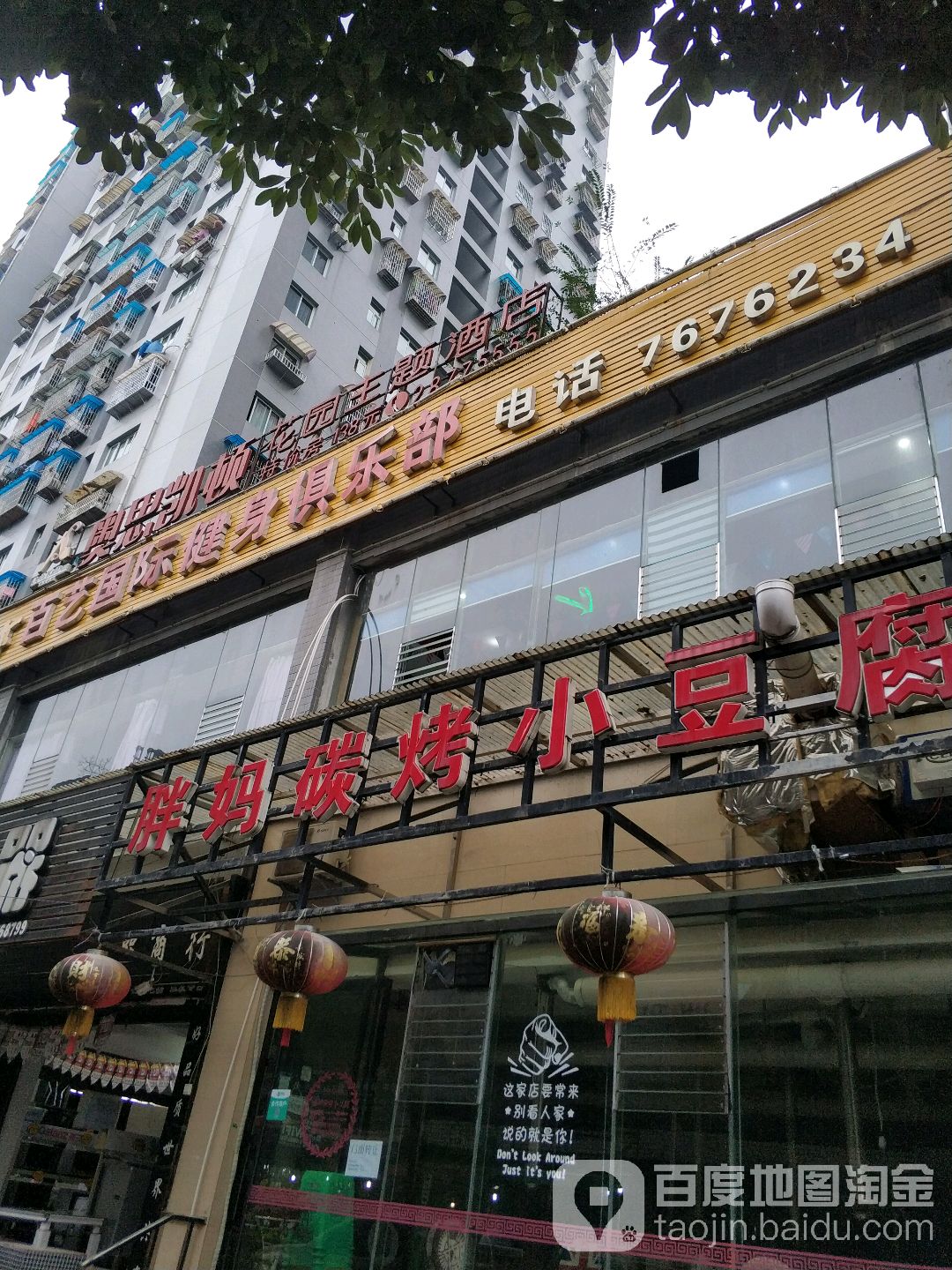 百艺国际健身俱乐部(桃溪路口店)