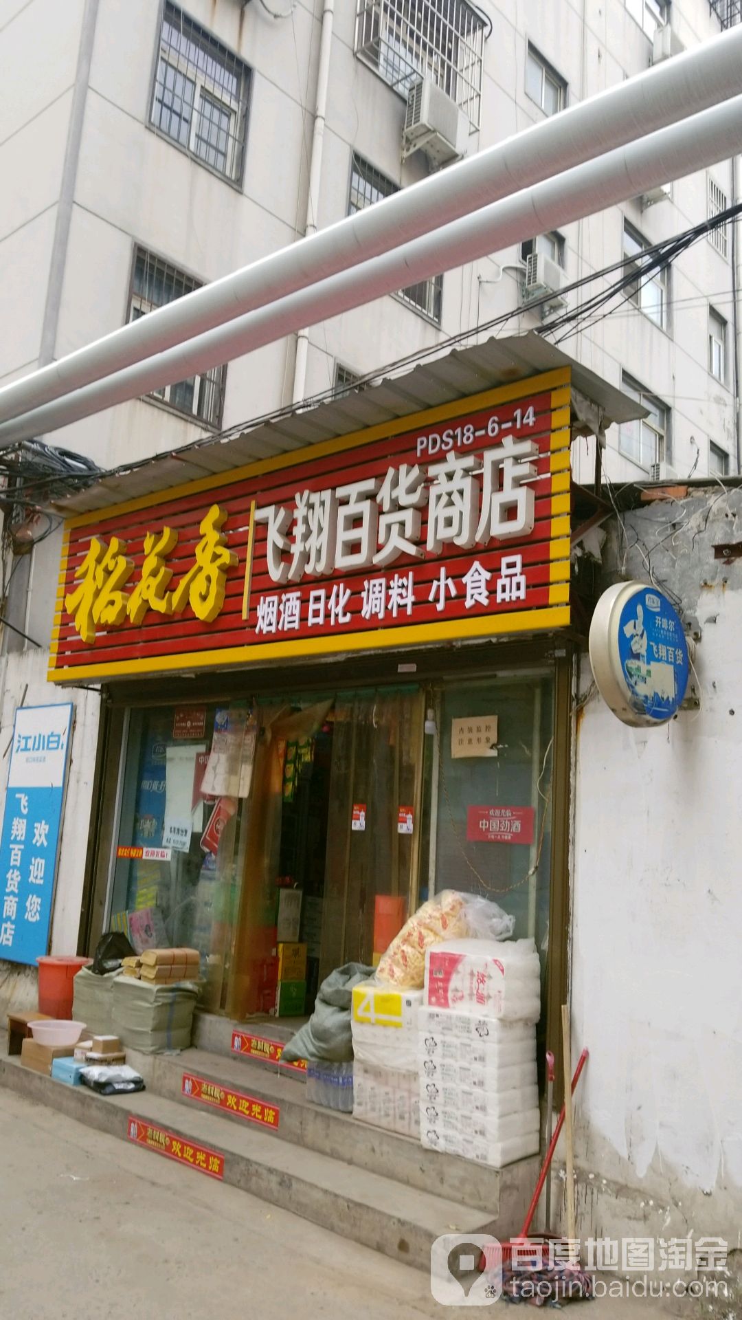 飞翔百货商店(程北佳园3号院北)