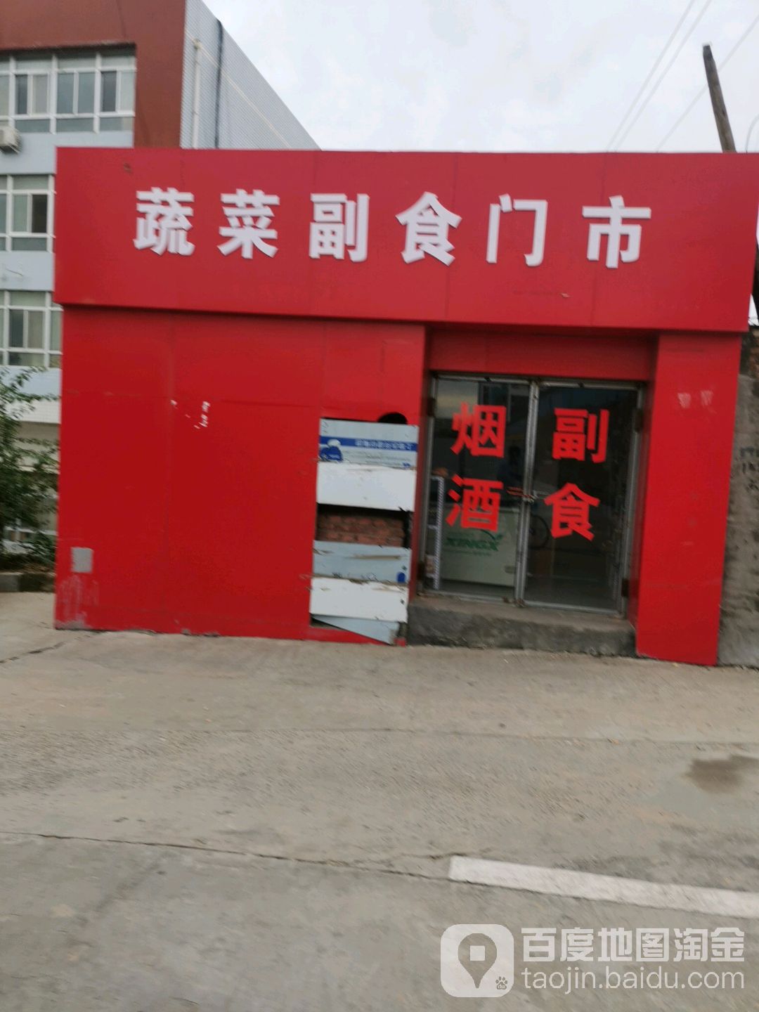 王连升粮油手菜副食门市