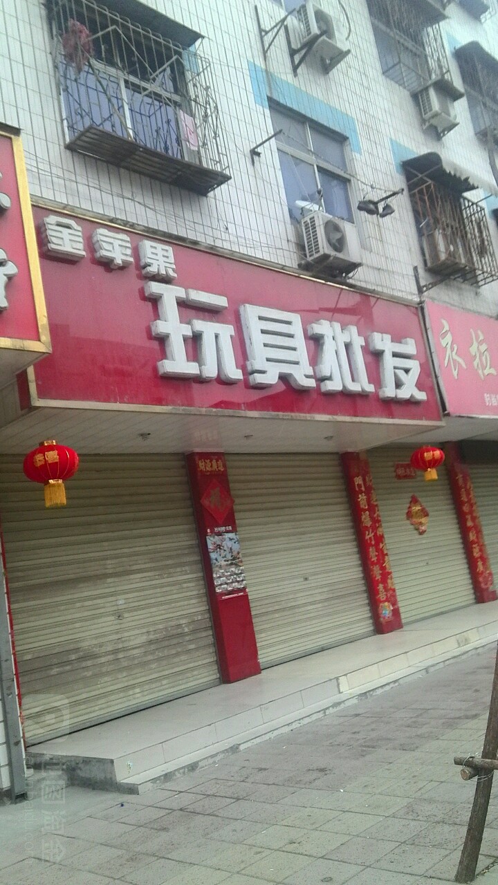 金苹果问句办公体育精品超市(二店)