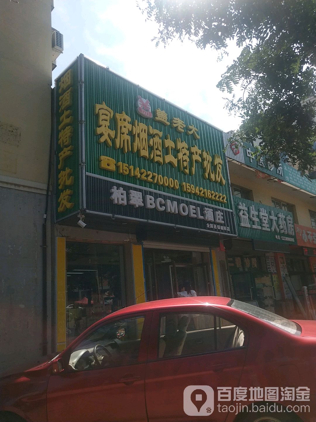 盖老大宴席烟酒土特产批发