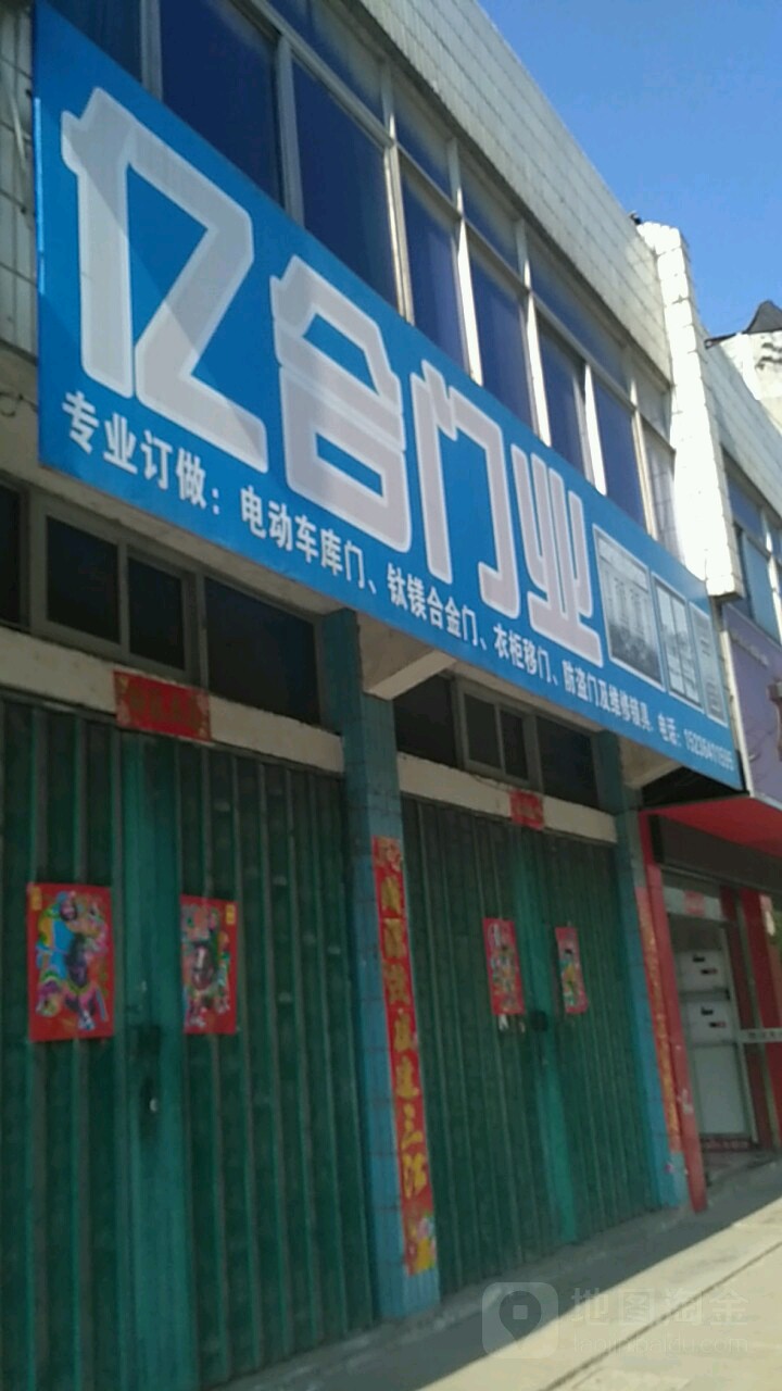 新县亿合门业(京九北路店)