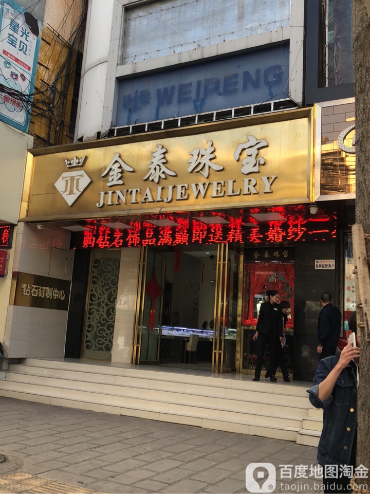 金泰珠宝(中大街店)