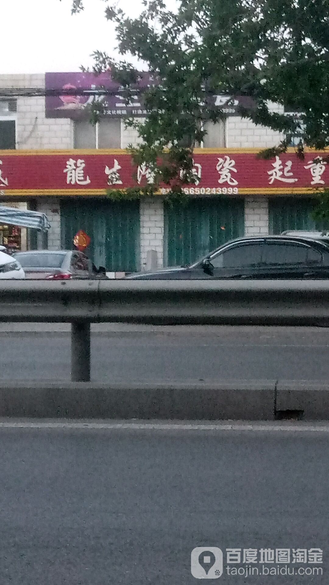 龙生隆瓷(S104店)