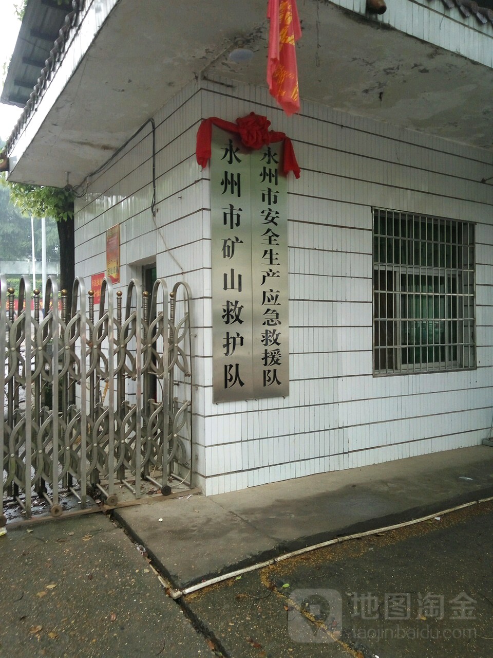 永州市矿山救护队