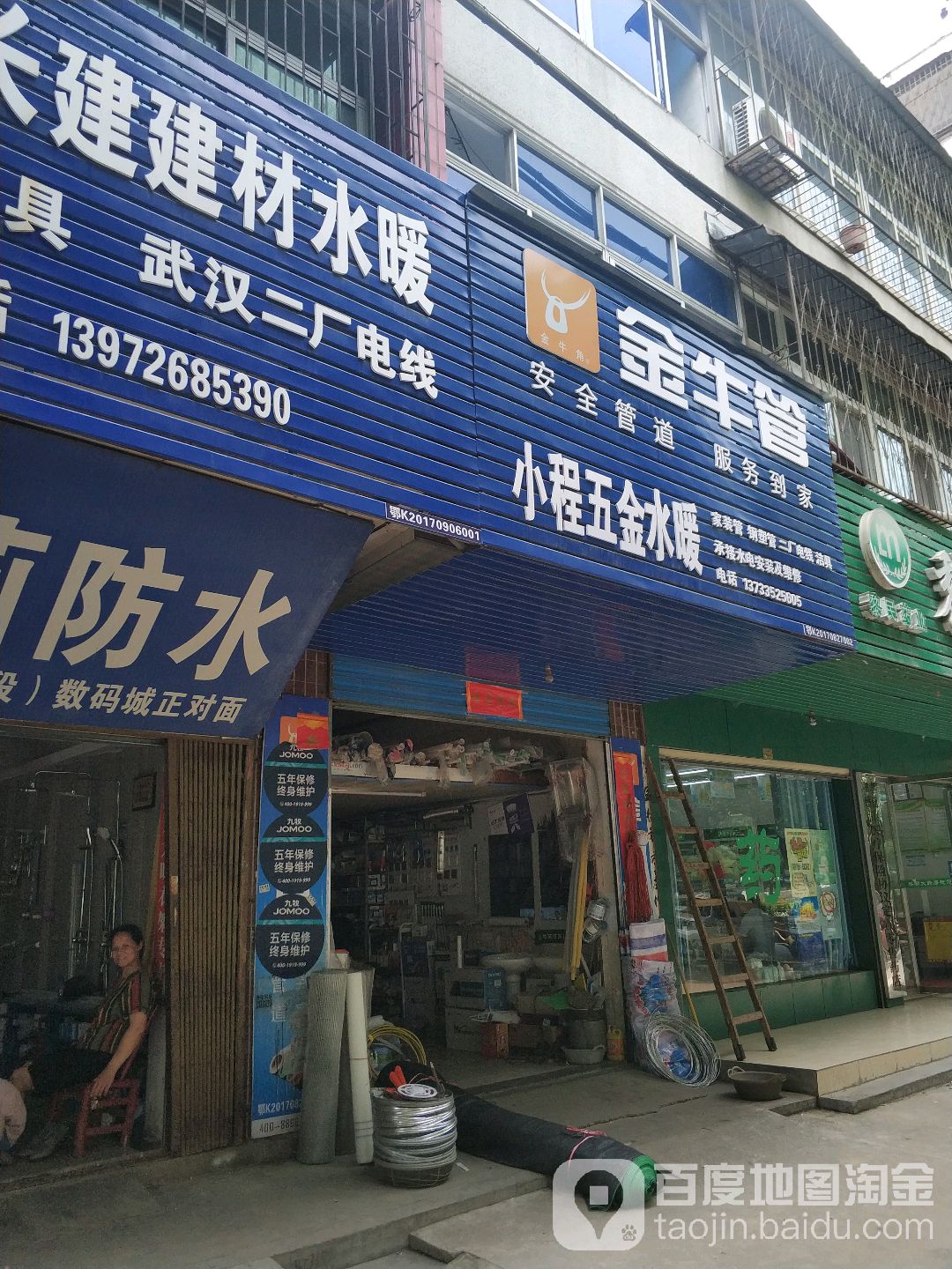 小程五金水暖