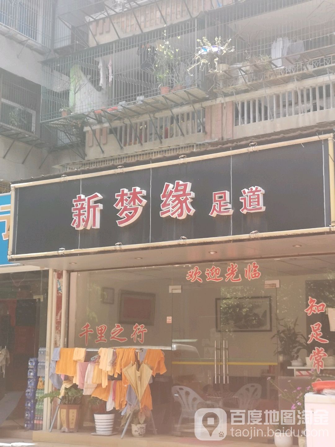 新燕缘足道(龙华街)