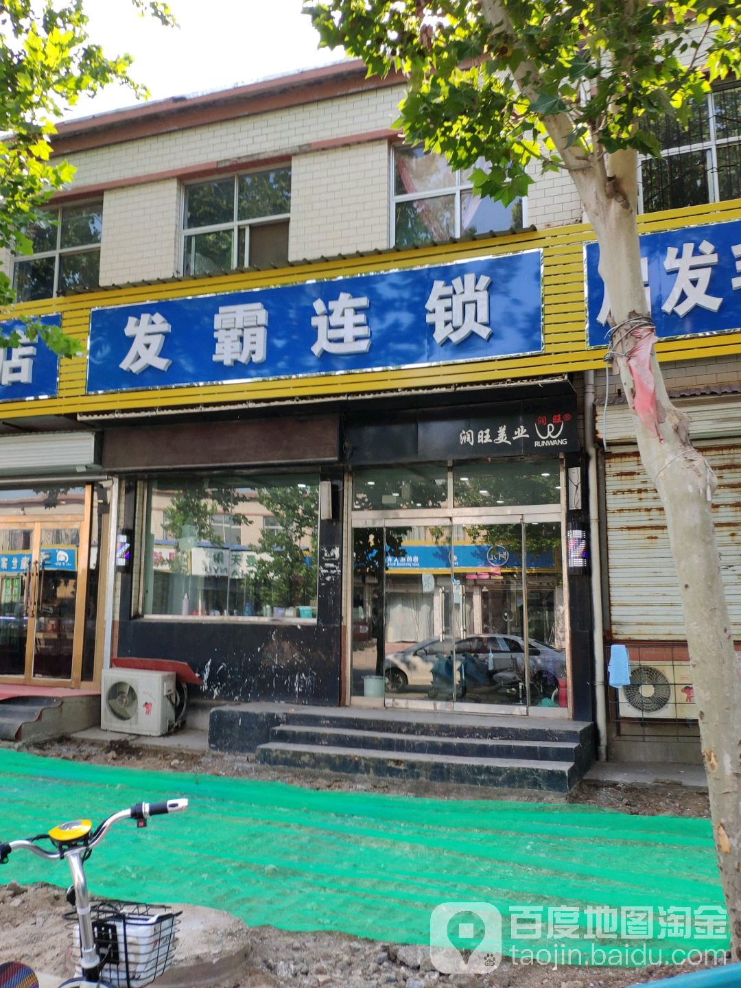 发霸发形连锁(郭店店)