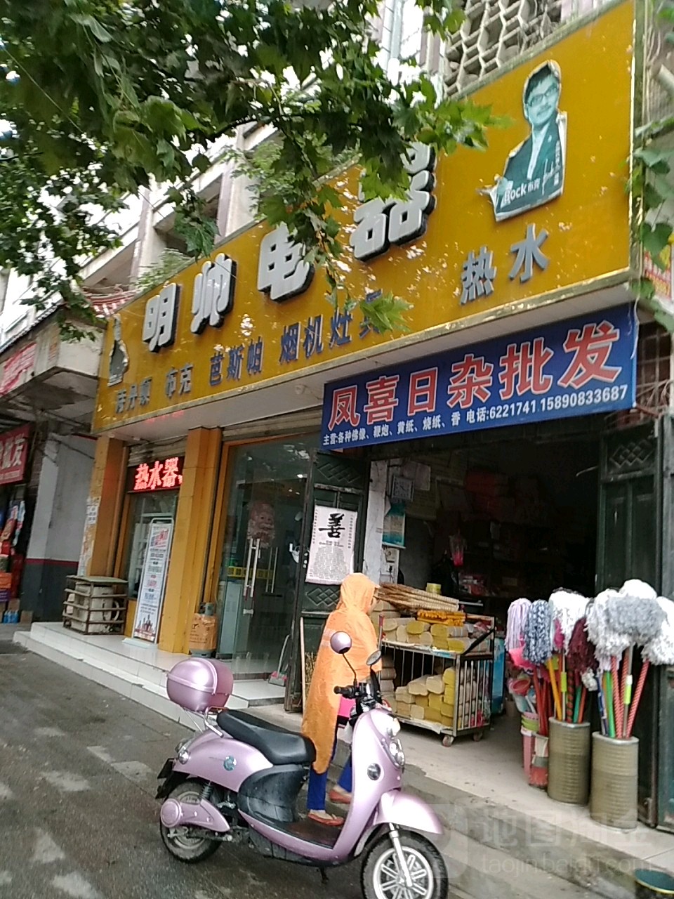 凤喜日杂批发