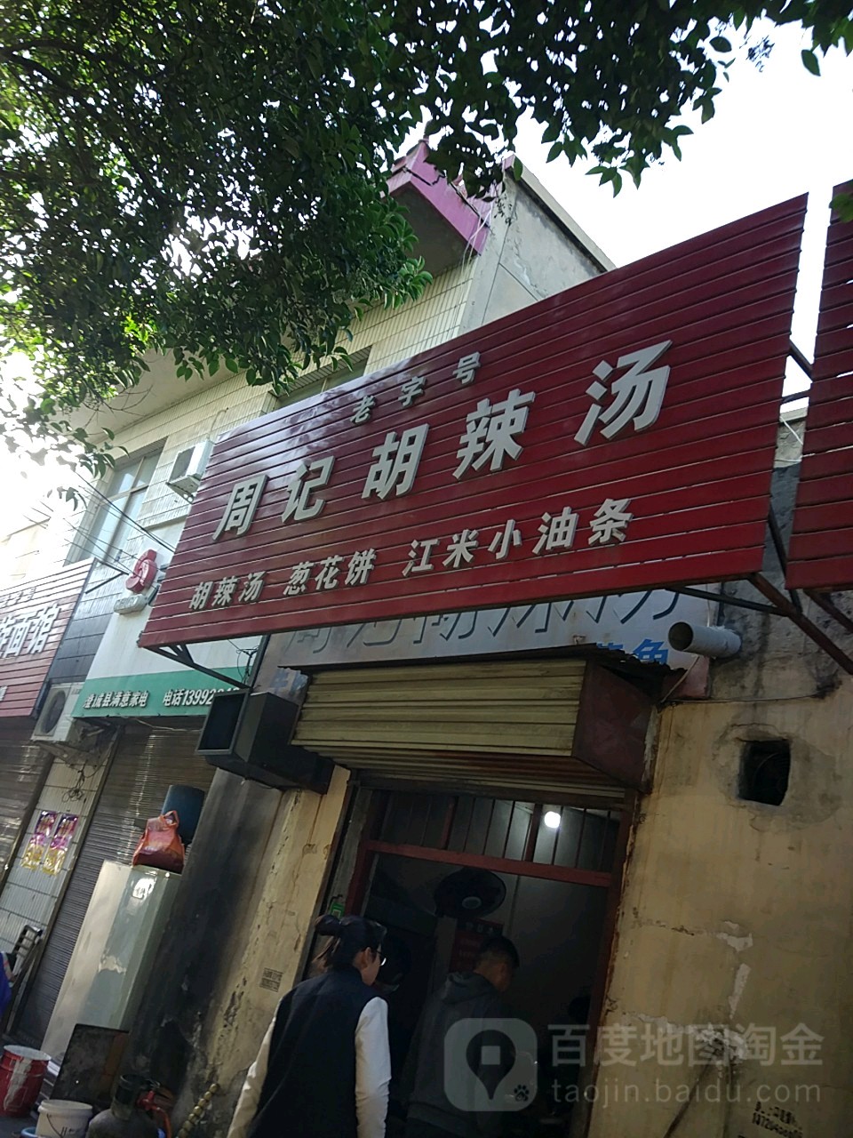 周记糊辣汤(陕西煤化集团机关小区北二区东)