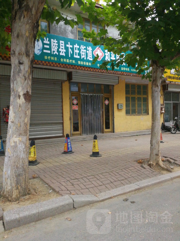 苍山县卞庄街道和平居委诗永卫生室