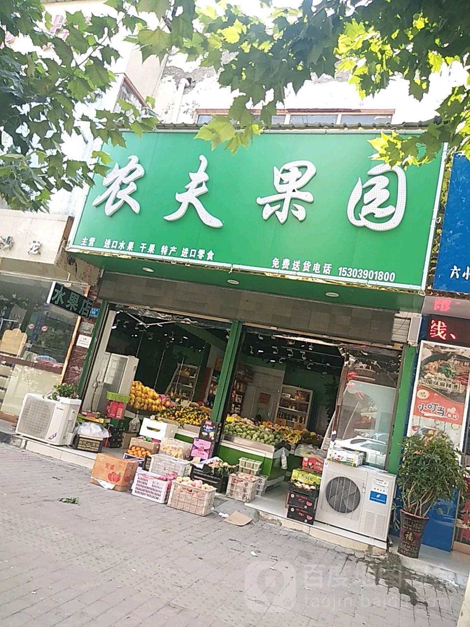 郸城县农夫果园(安奇乐易店)