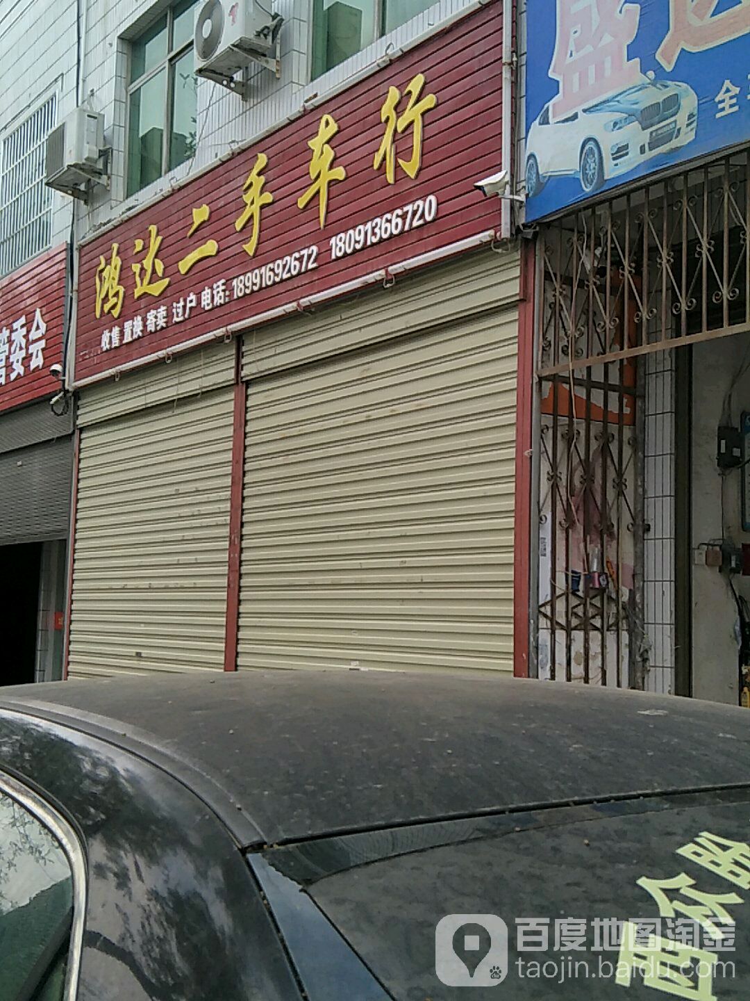 鸿达二手车行