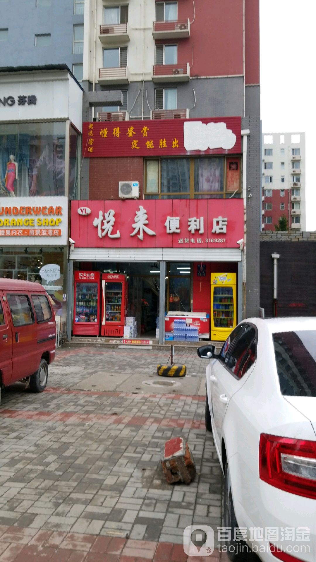 悦来便利店