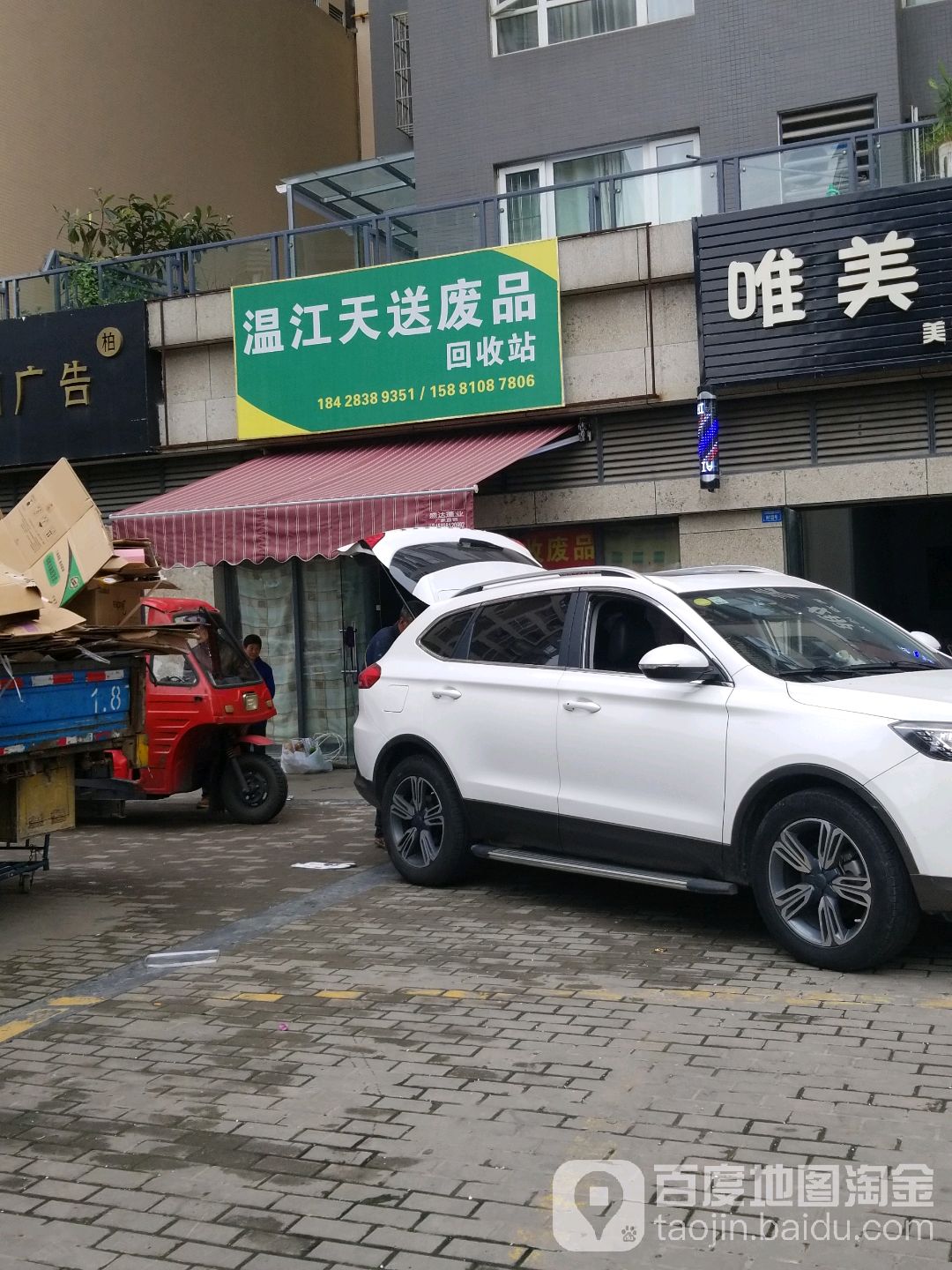 温江天送废品回收站