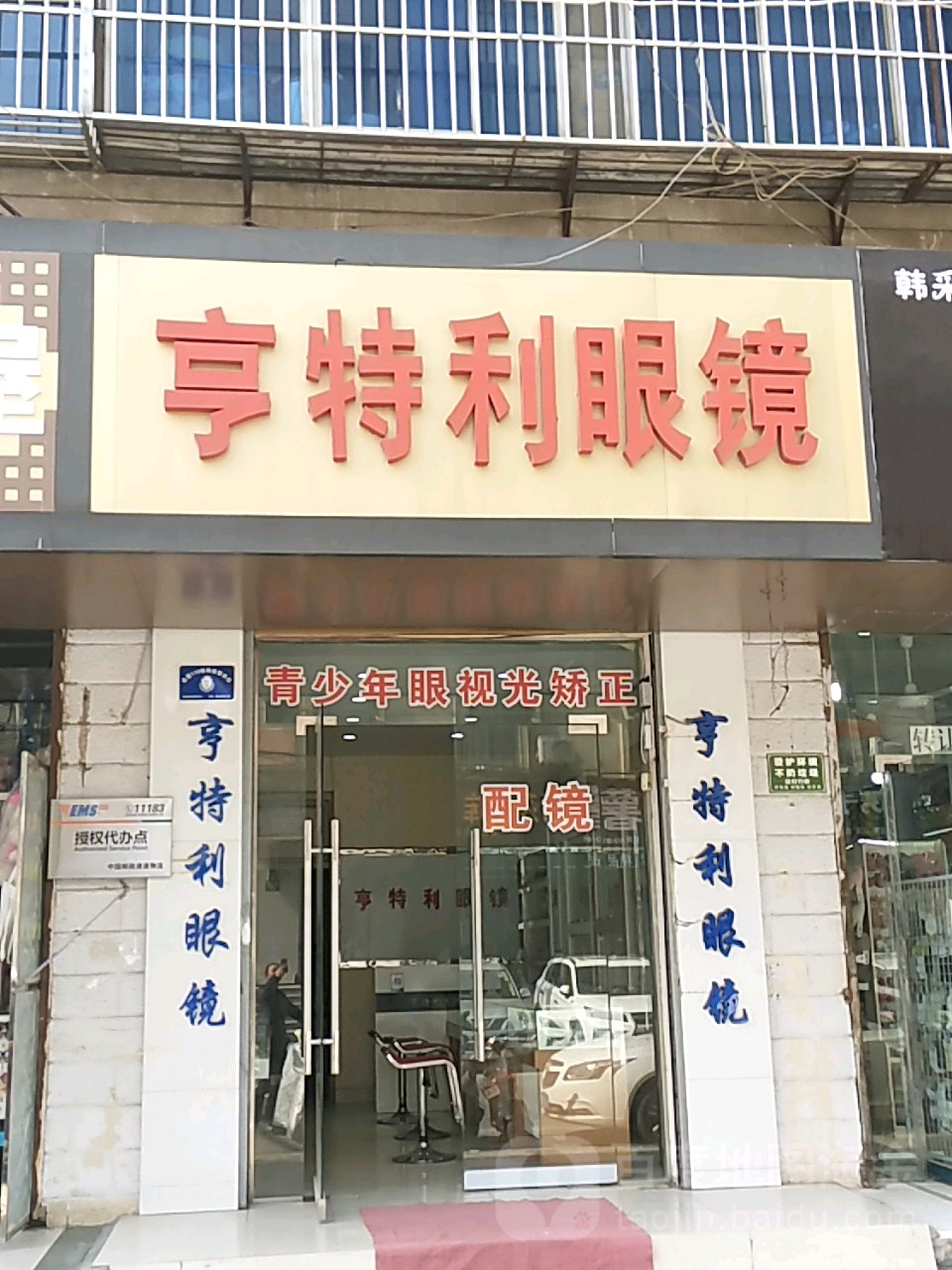 亨特利眼镜(阜阳店)