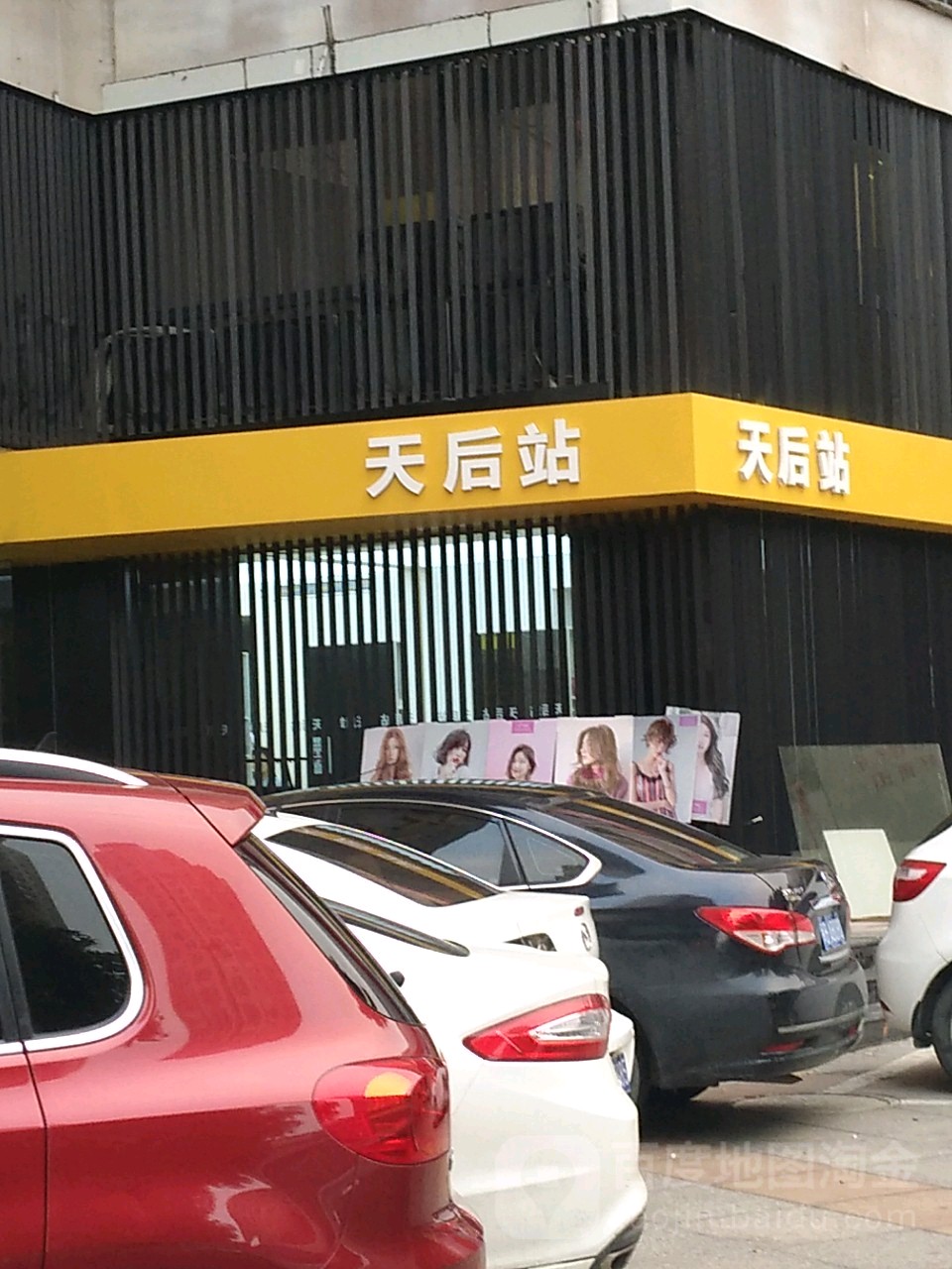 天后战造型连锁(观桥店)