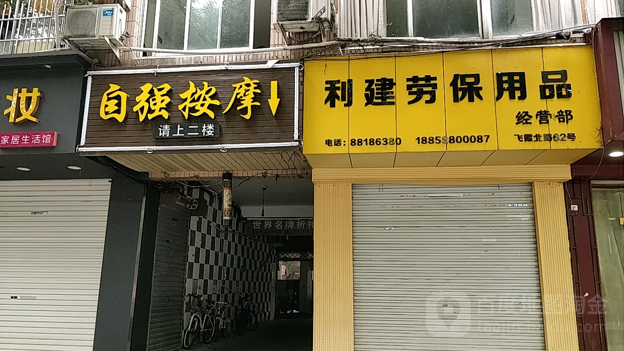 自强按摩