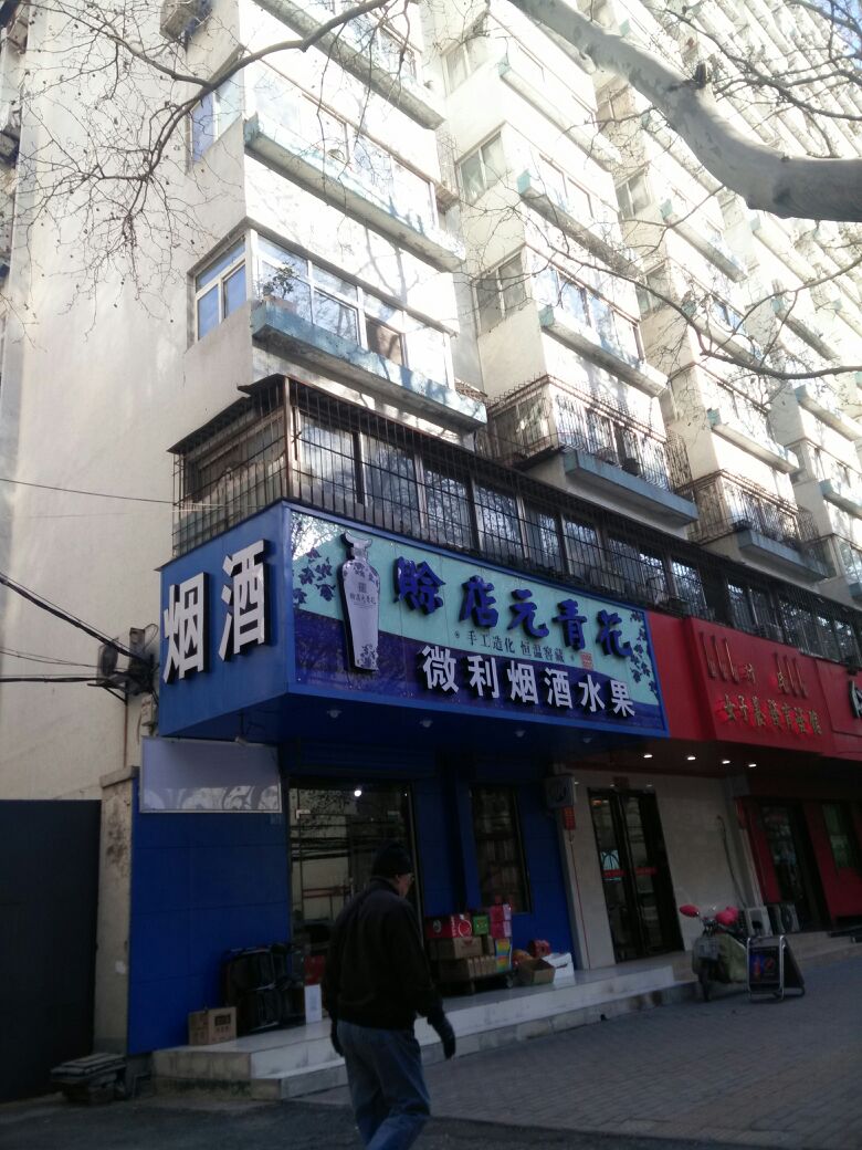 微利烟酒水果(邮电部设计院社区店)