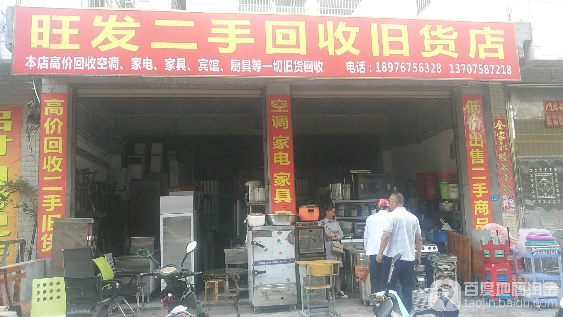 旺发二手回收旧货店