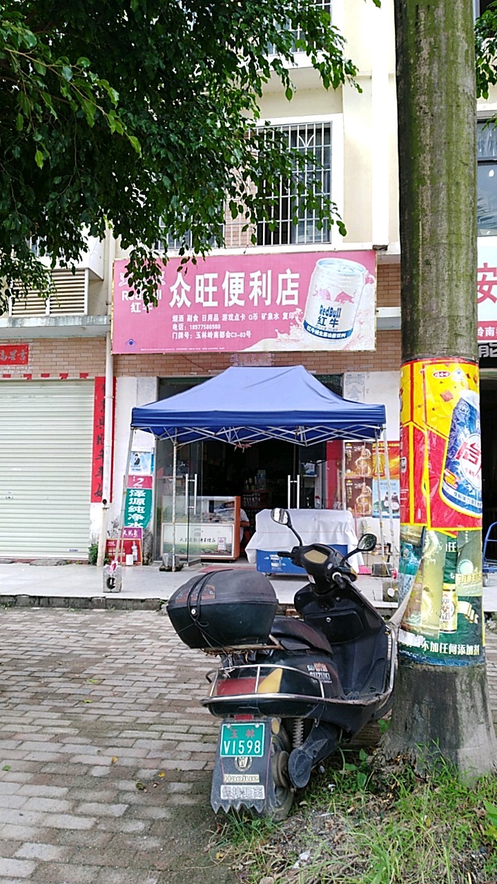 众旺便利店(民主北路店)