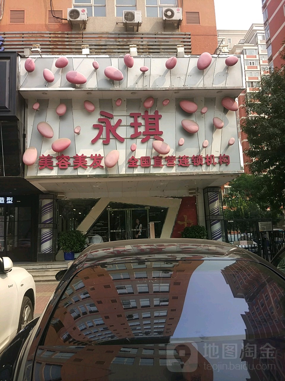 永琪美发美容(五道口店)