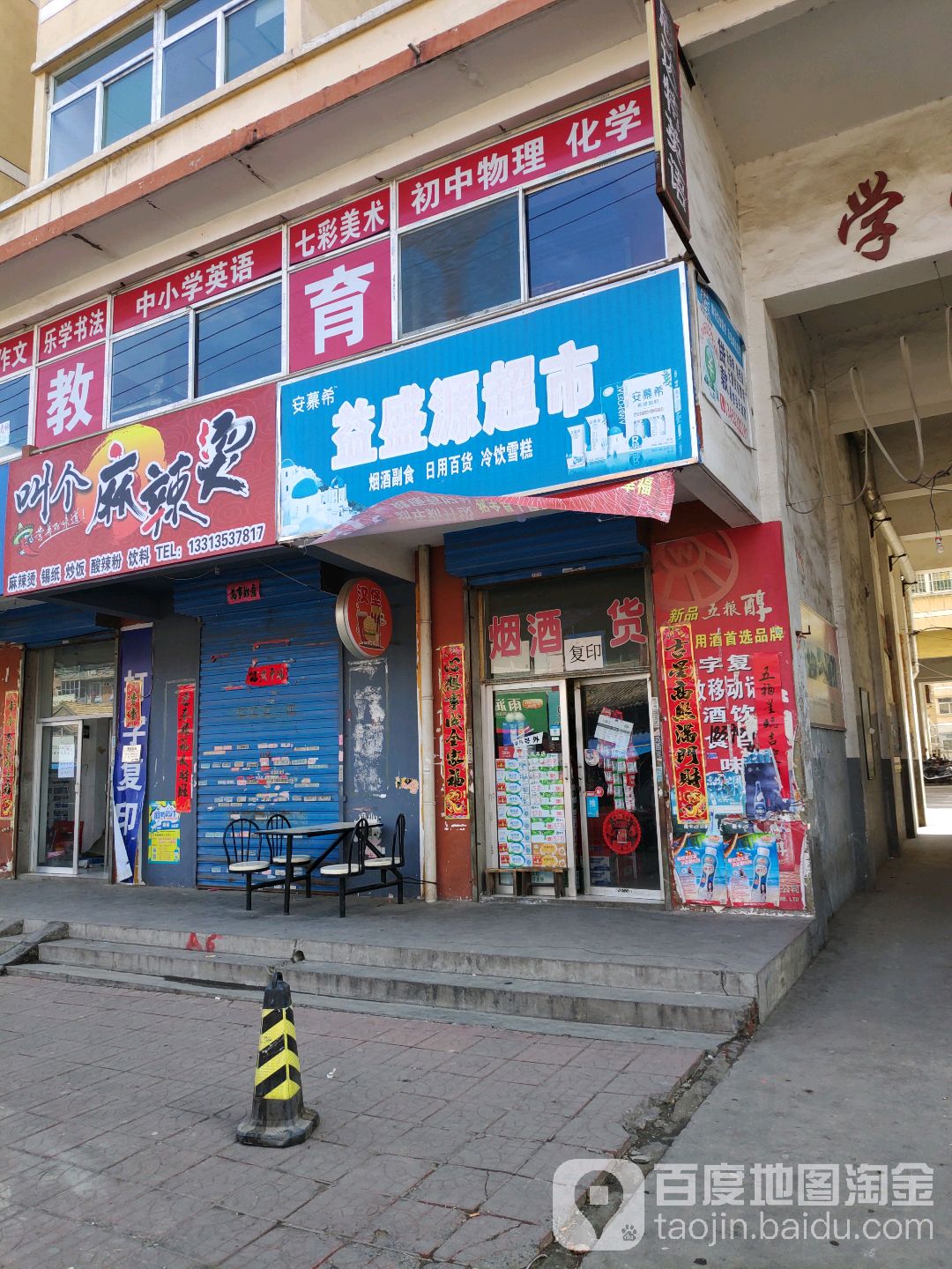 益盛源超市