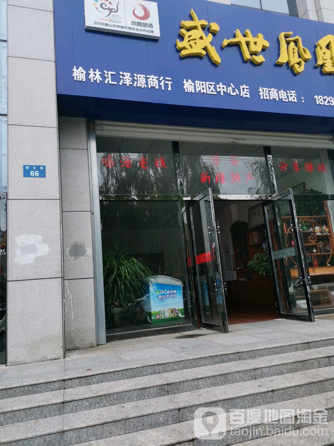 榆林汇泽源商行(榆阳区中心店)