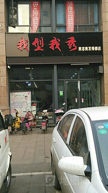 我形我秀(绿都店)